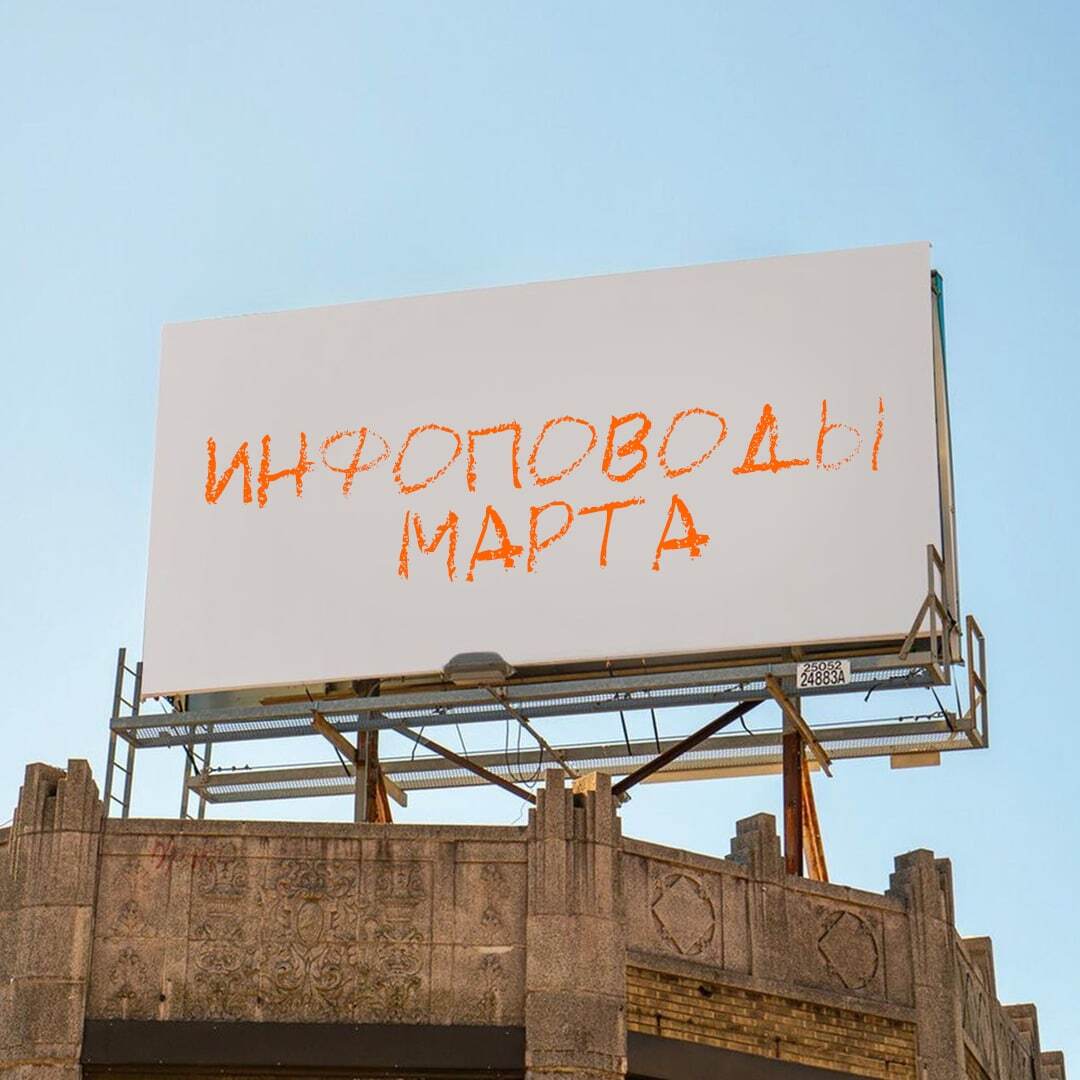 Инфоповоды марта 2022 года - статья от ЗВЕЗДА МЕДИА