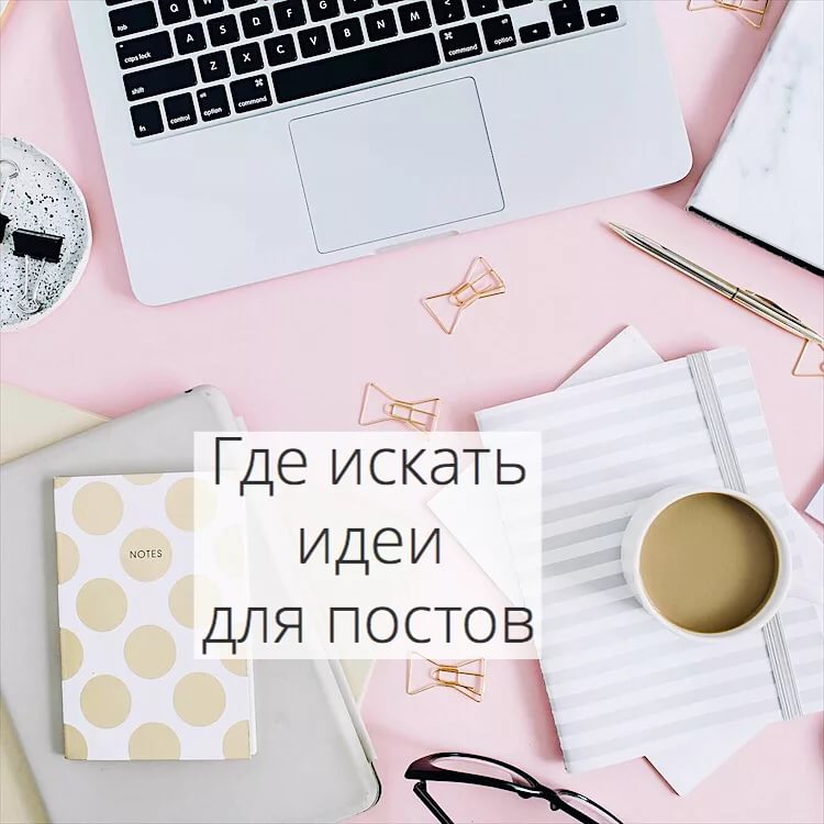 Где брать идеи для постов? - статья от ЗВЕЗДА МЕДИА