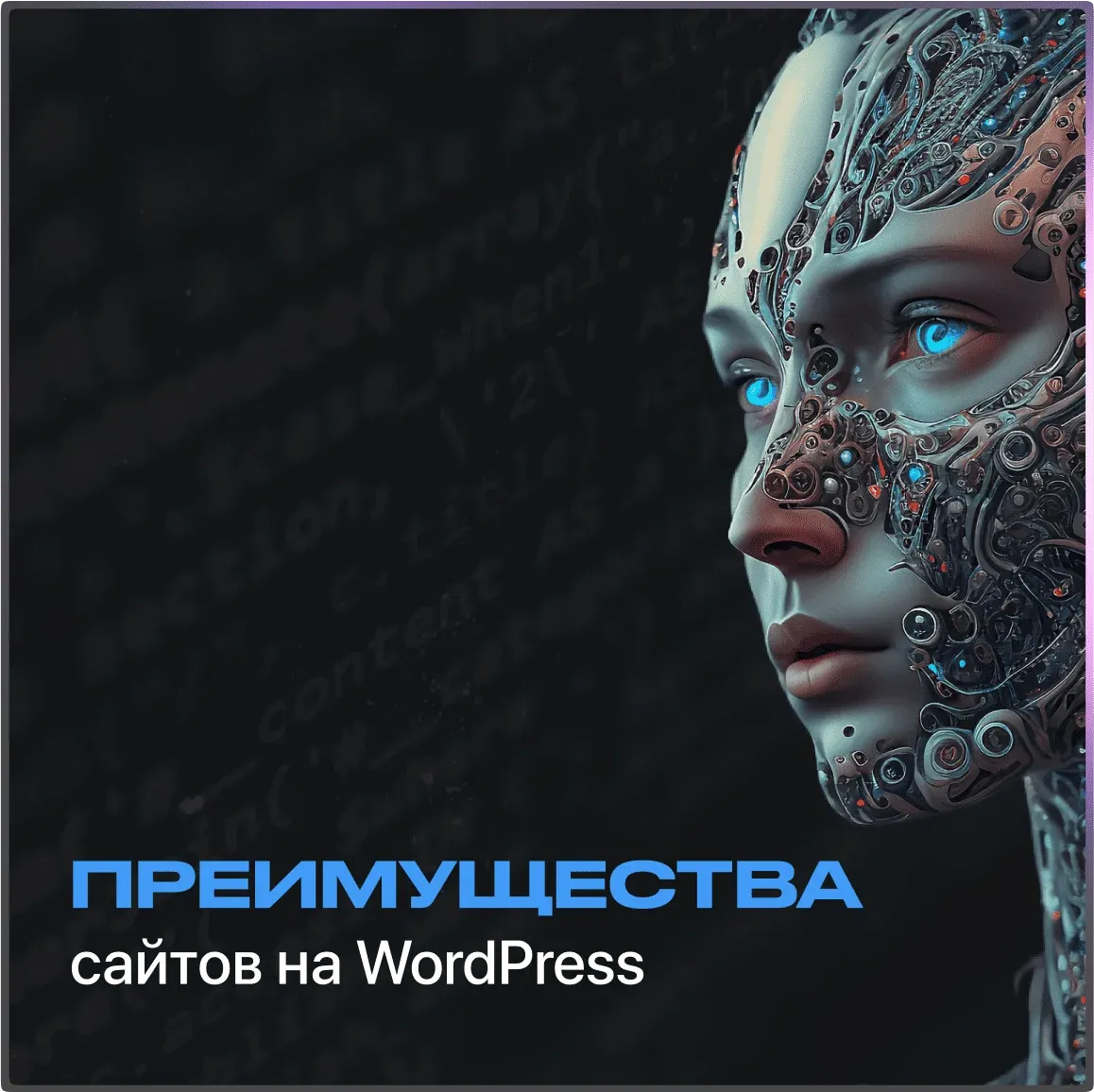 Преимущества сайтов на WordPress - статья от ЗВЕЗДА МЕДИА
