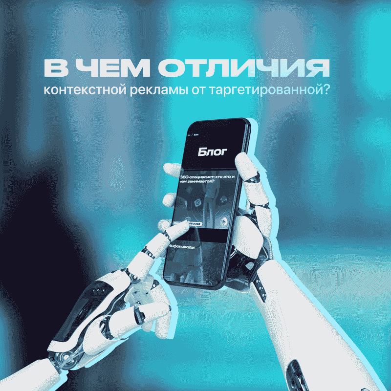 Отличия контекстной рекламы от таргетированной - статья от ЗВЕЗДА МЕДИА