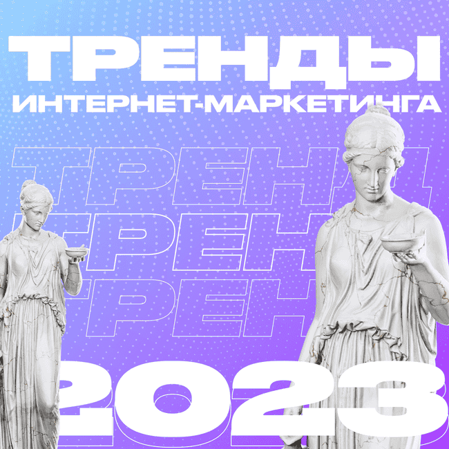 Тренды интернет-маркетинга в 2023 году - статья от ЗВЕЗДА МЕДИА