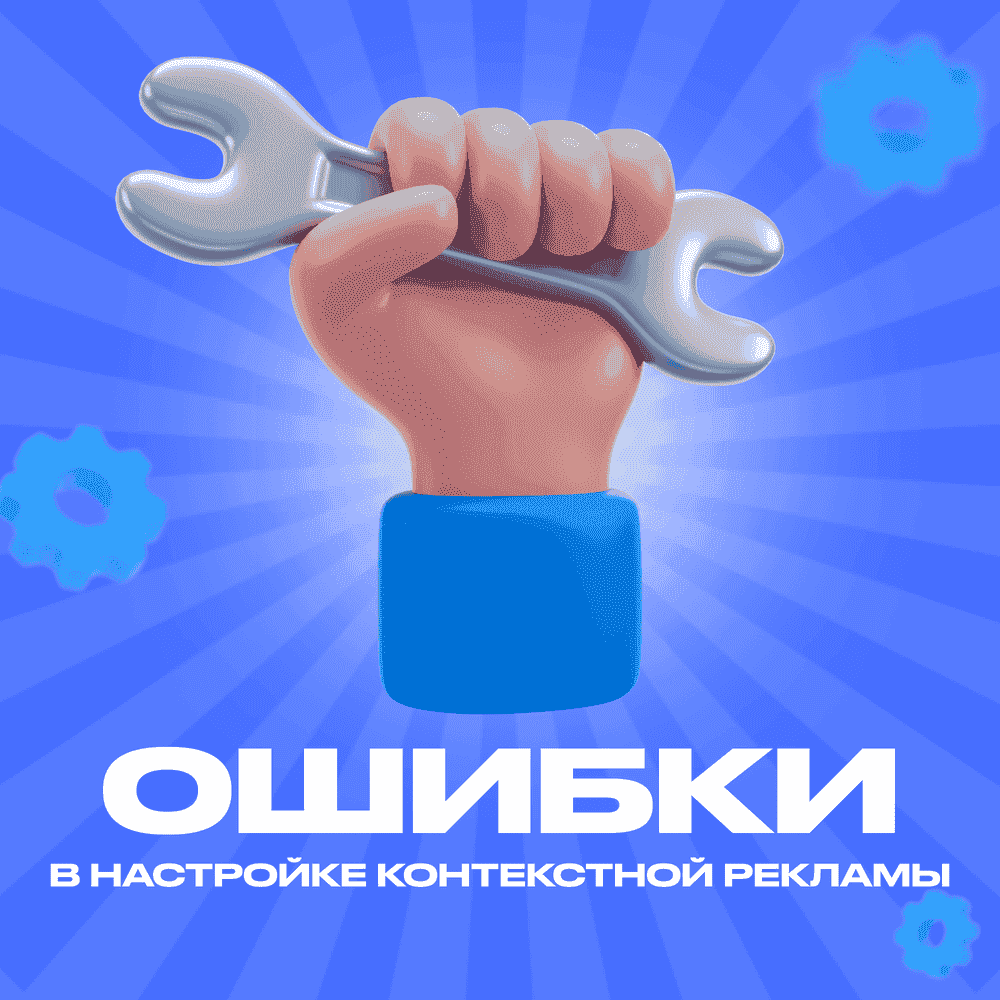 Ошибки при настройке контекстной рекламы - статья от ЗВЕЗДА МЕДИА