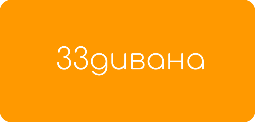 33 Дивана - успешный кейс маркетингового агентства ЗВЕЗДА МЕДИА