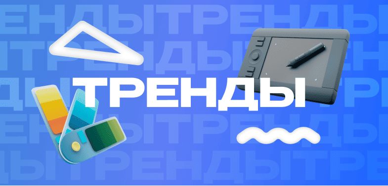 Тренды дизайна в 2024-2025 - статья от ЗВЕЗДА МЕДИА