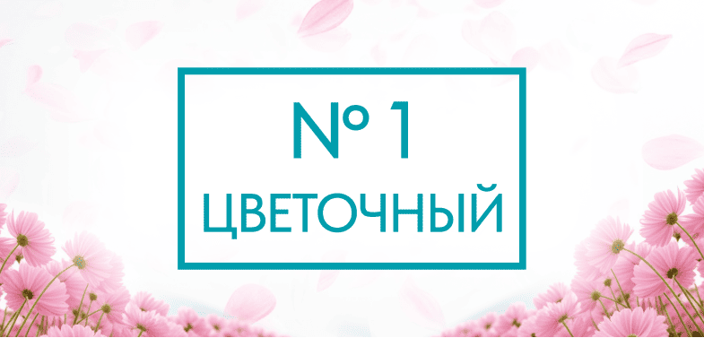 Цветочный №1 - успешный кейс маркетингового агентства ЗВЕЗДА МЕДИА