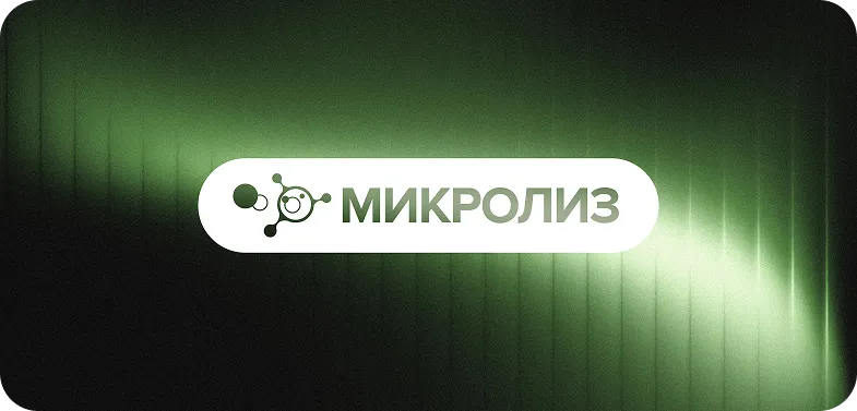 Микролиз - успешный кейс маркетингового агентства ЗВЕЗДА МЕДИА