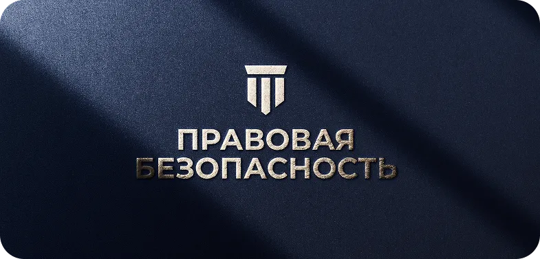 Правовая безопасность - успешный кейс маркетингового агентства ЗВЕЗДА МЕДИА