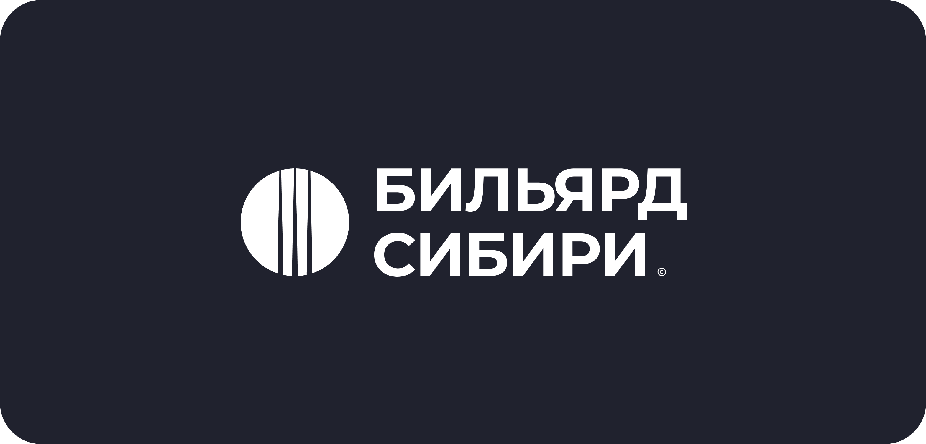 Бильярд Сибири - успешный кейс маркетингового агентства ЗВЕЗДА МЕДИА