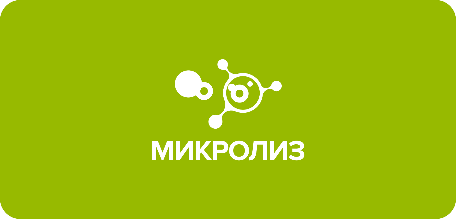 Микролиз - успешный кейс маркетингового агентства ЗВЕЗДА МЕДИА
