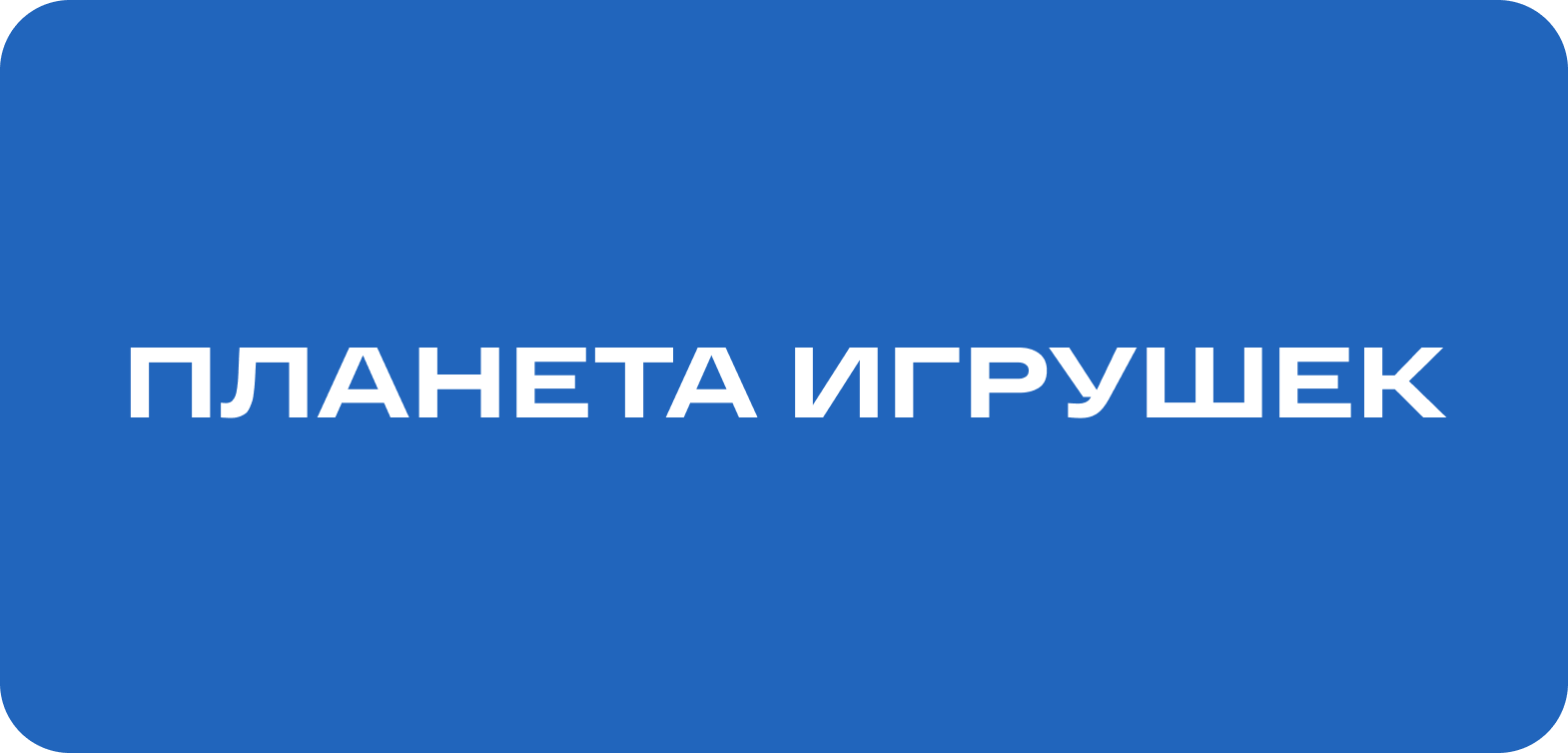Планета игрушек - успешный кейс маркетингового агентства ЗВЕЗДА МЕДИА